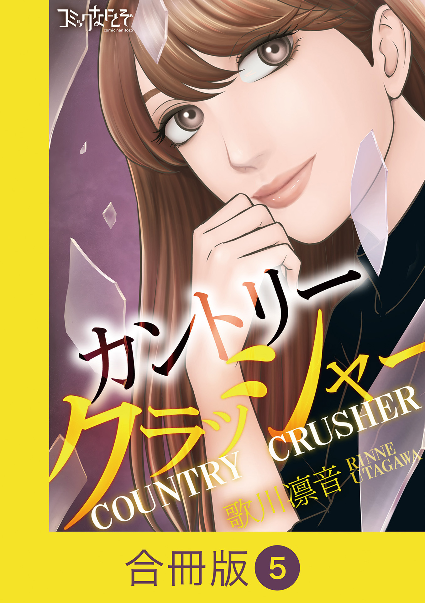カントリークラッシャー【合冊版】