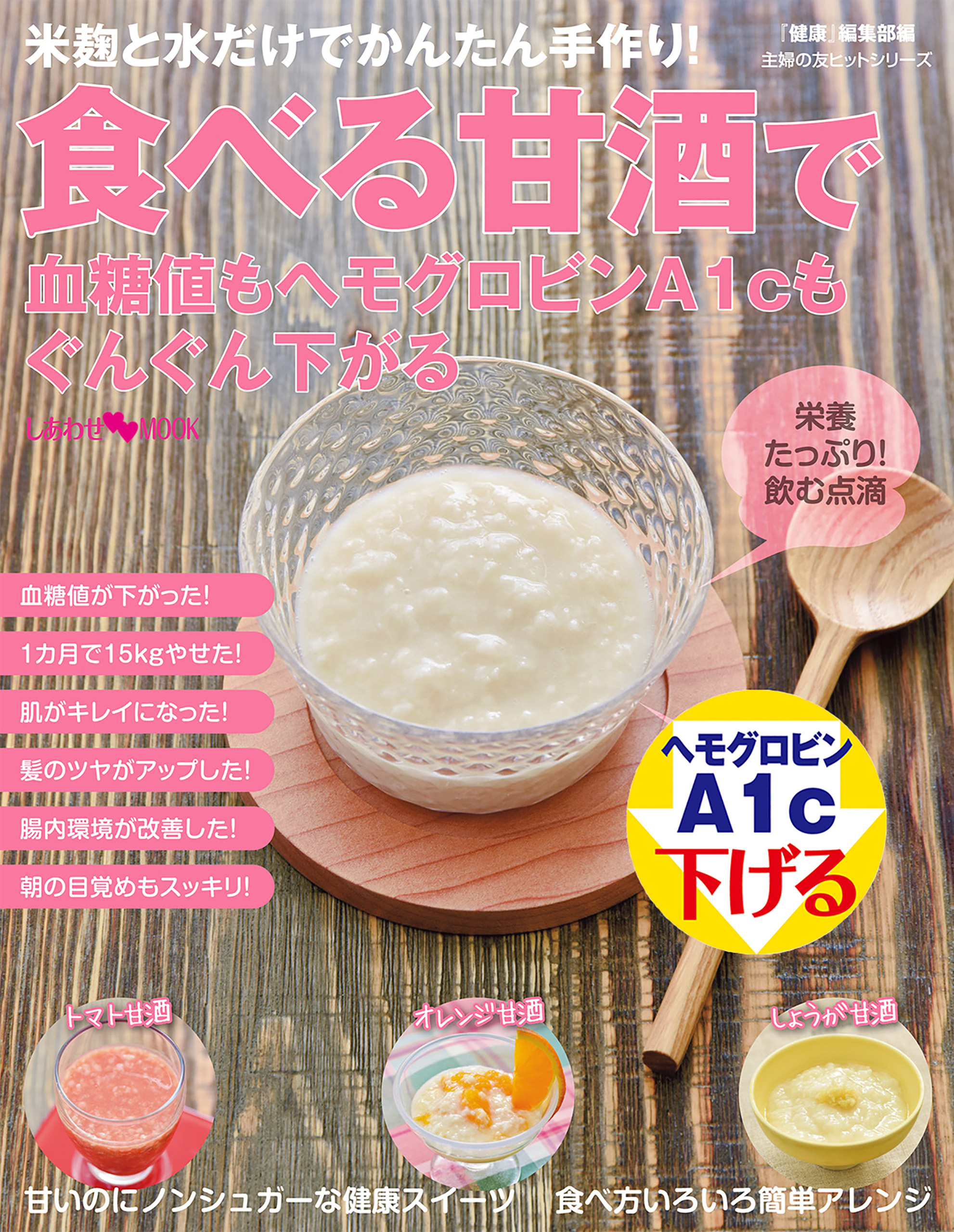 食べる甘酒で血糖値もヘモグロビンＡ１ｃもぐんぐん下がる