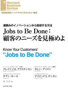 Jobs to Be Done:顧客のニーズを見極めよ