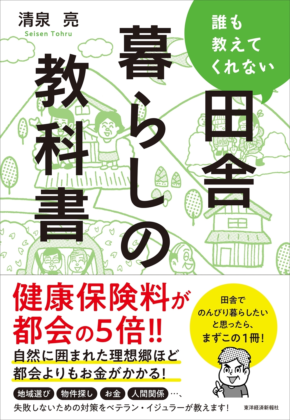 誰も教えてくれない田舎暮らしの教科書