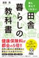 誰も教えてくれない田舎暮らしの教科書