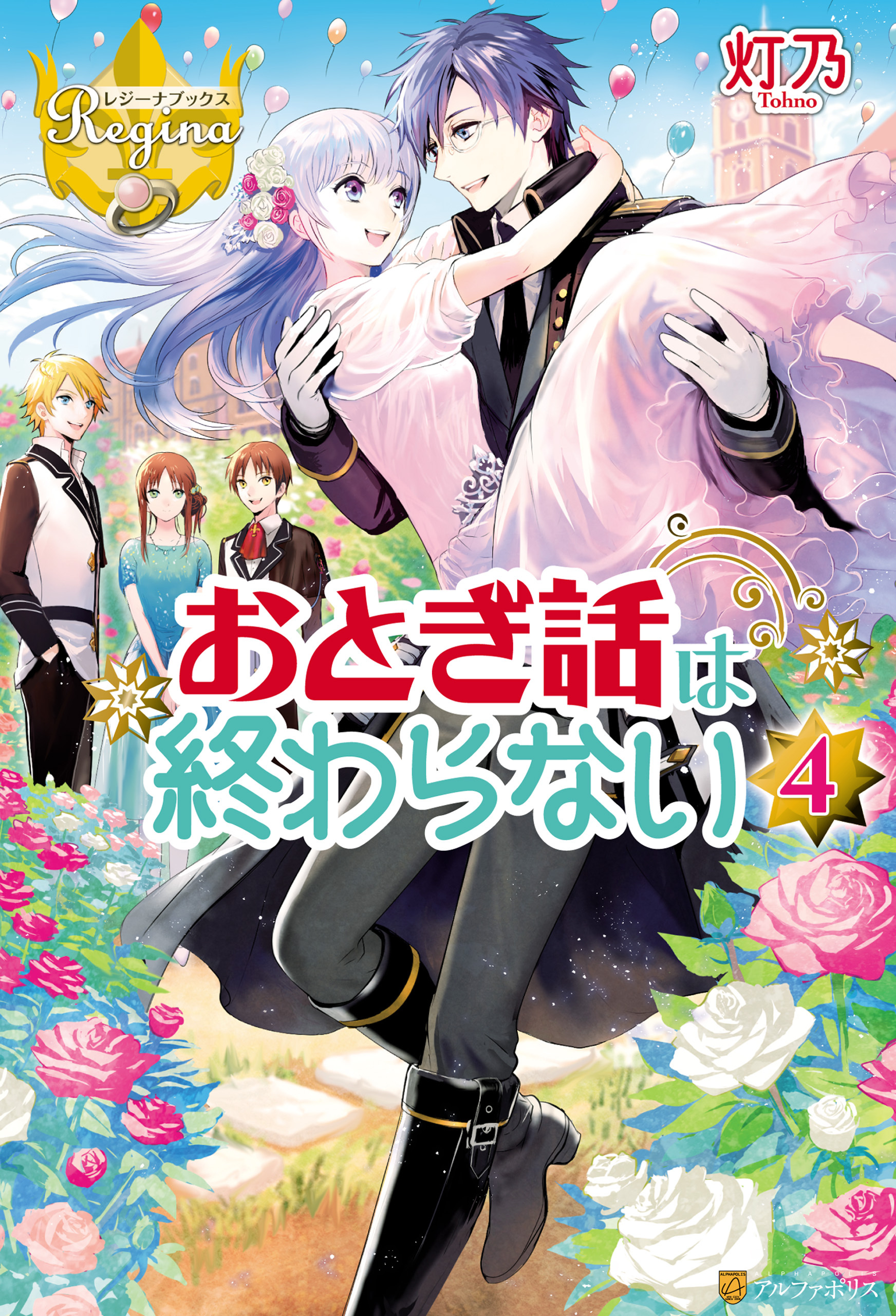 おとぎ話は終わらない