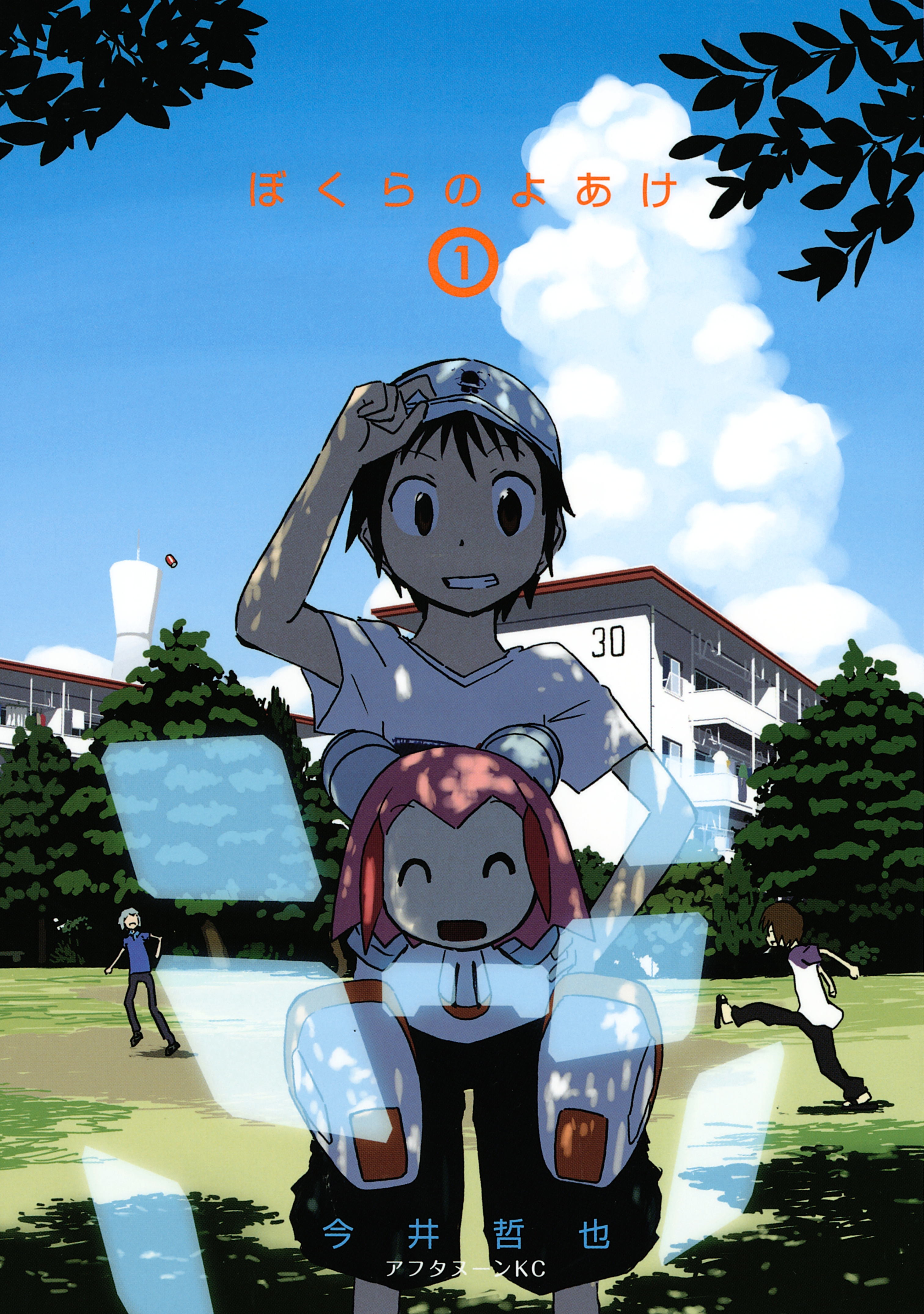 【期間限定　試し読み増量版　閲覧期限2026年5月18日】ぼくらのよあけ（１）