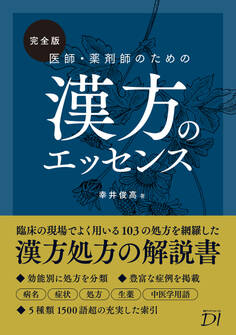 完全版 医師・薬剤師のための漢方のエッセンス