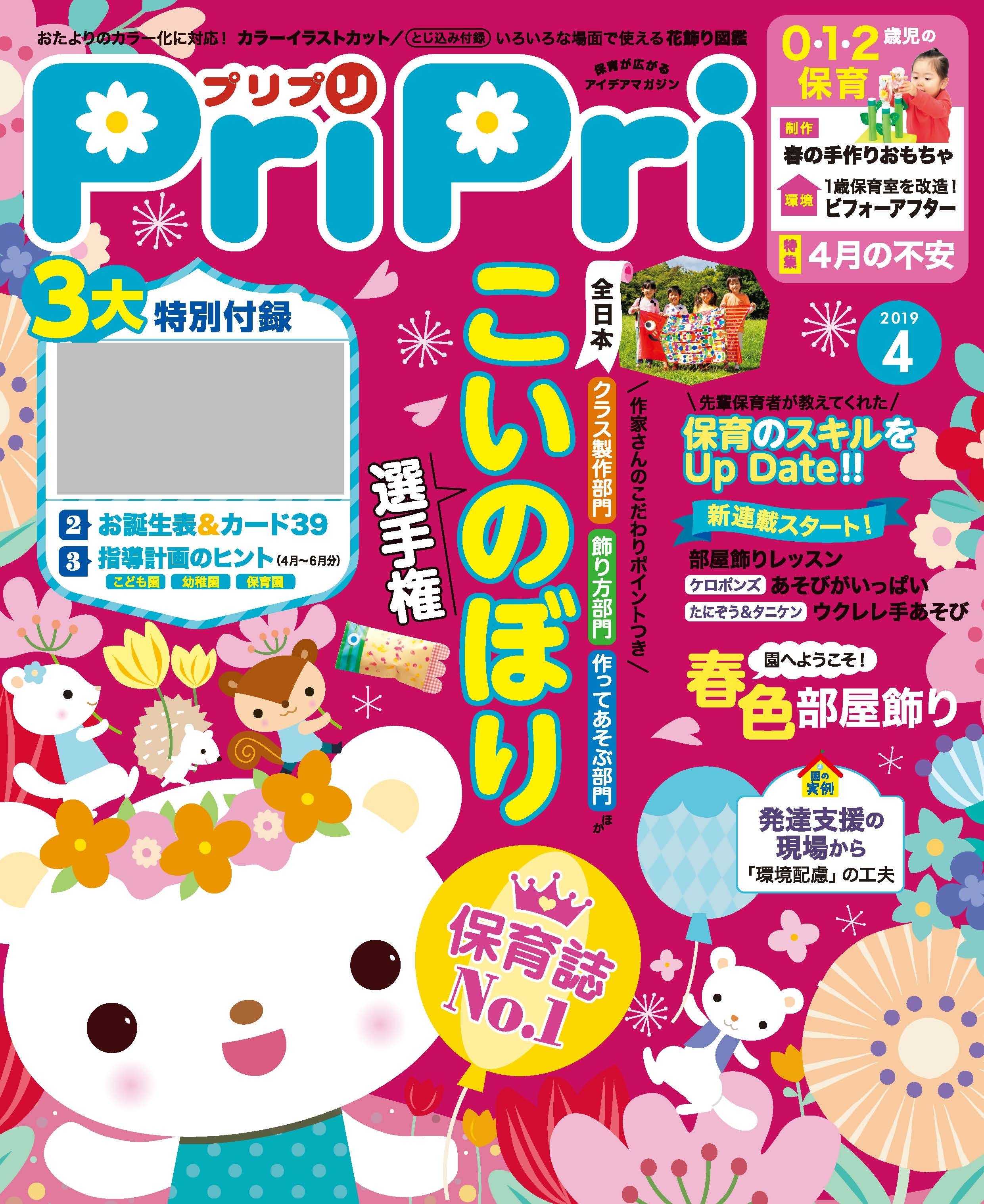 PriPri プリプリ 2019年4月号