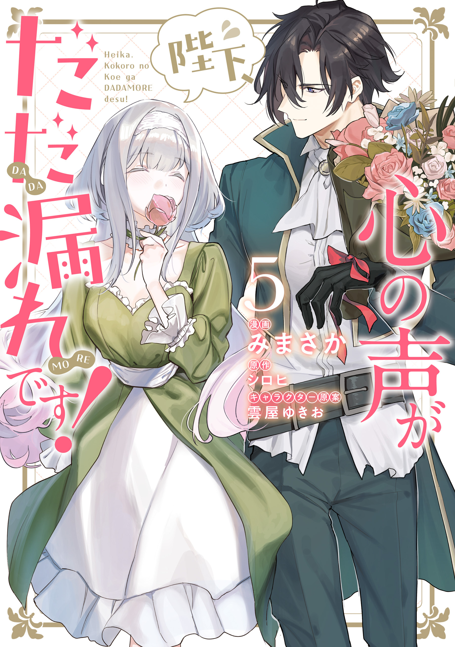 陛下、心の声がだだ漏れです！５