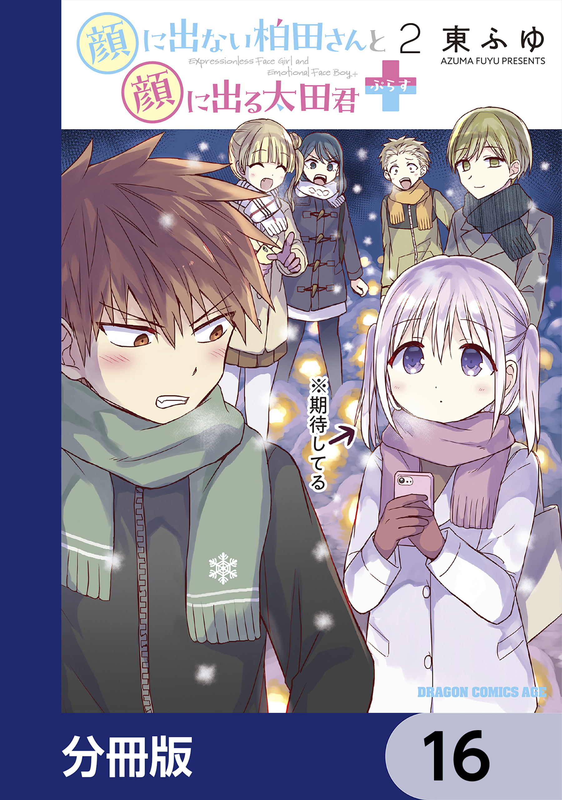 顔に出ない柏田さんと顔に出る太田君＋【分冊版】　16