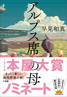 アルプス席の母