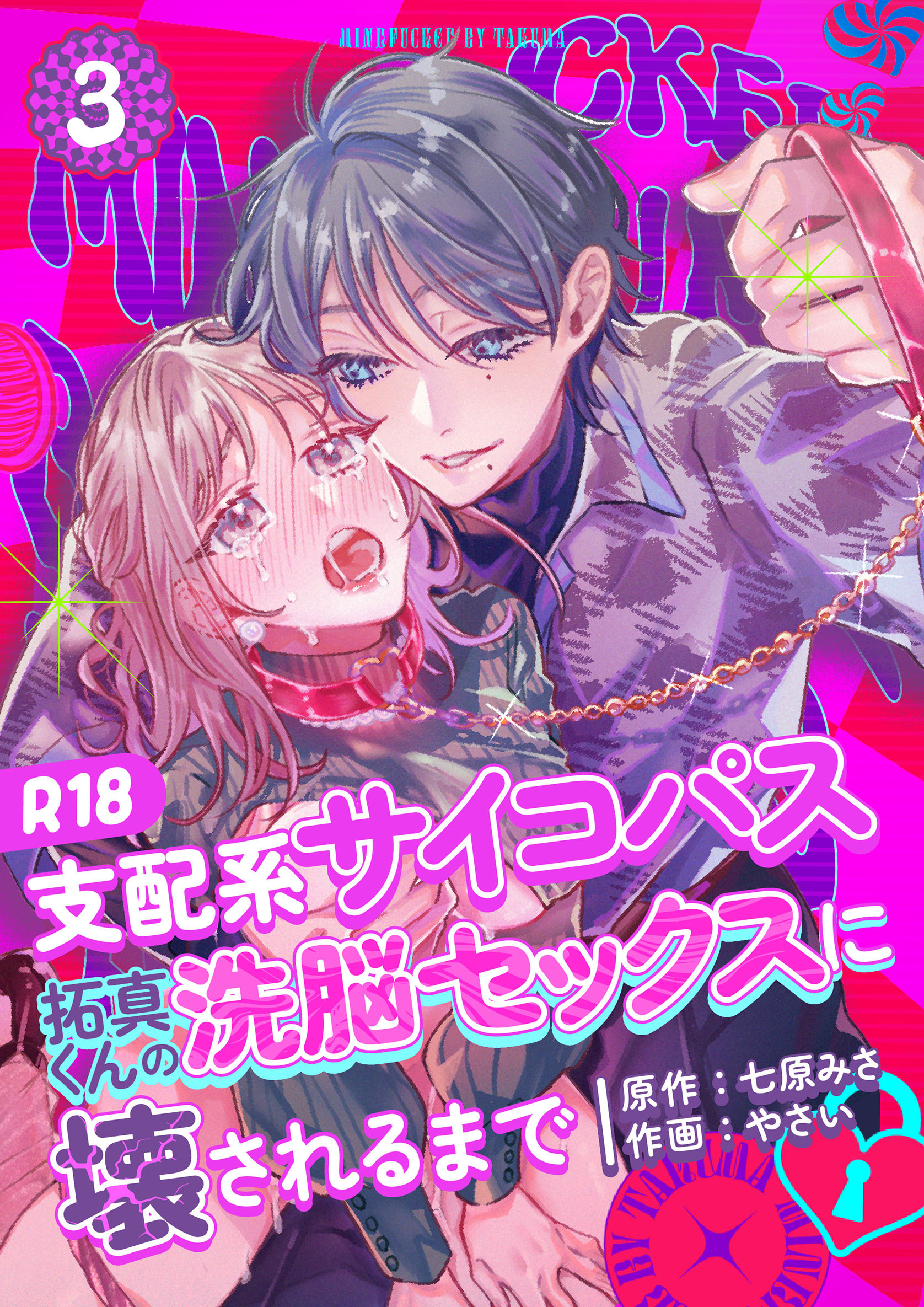 支配系サイコパス拓真くんの洗脳セックスに壊されるまで 【R-18版】