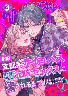支配系サイコパス拓真くんの洗脳セックスに壊されるまで 【R-18版】