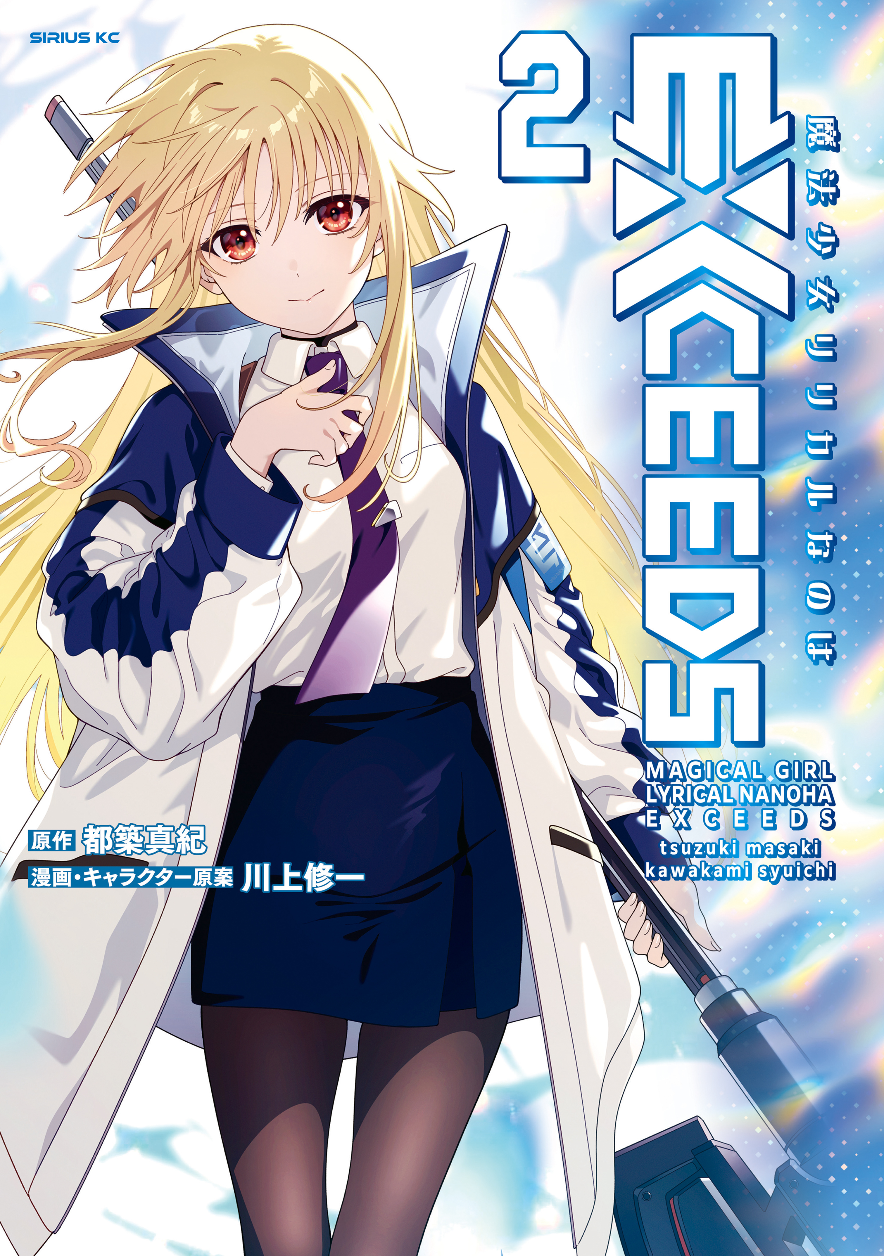 魔法少女リリカルなのはＥＸＣＥＥＤＳ