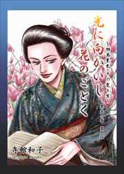光に向かいし花のごとく～相馬黒光・その愛と生～9