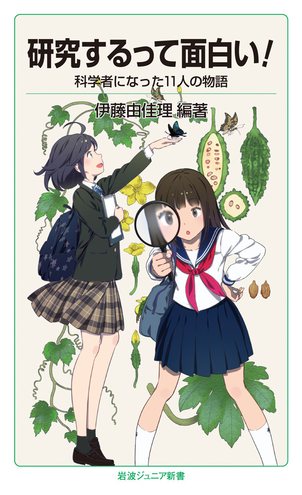 研究するって面白い！