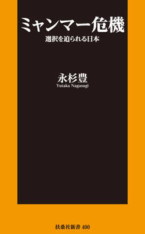 ミャンマー危機 選択を迫られる日本【電子特別版】