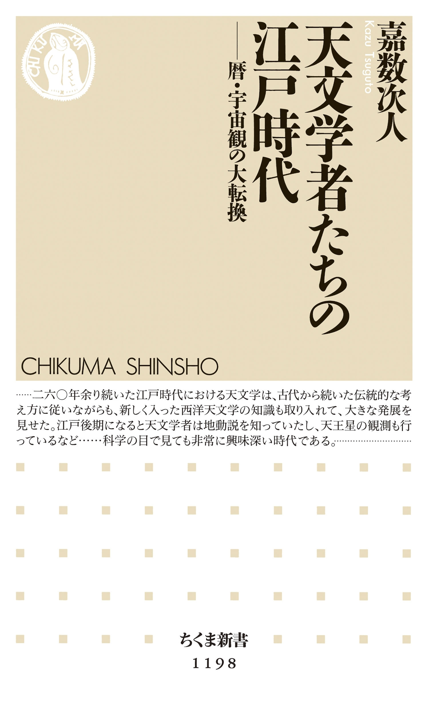 天文学者たちの江戸時代　──暦・宇宙観の大転換