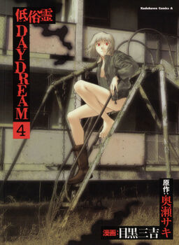 低俗霊daydream 4 Amebaマンガ 旧 読書のお時間です 低俗霊daydream 4 Amebaマンガ 旧 読書のお時間です