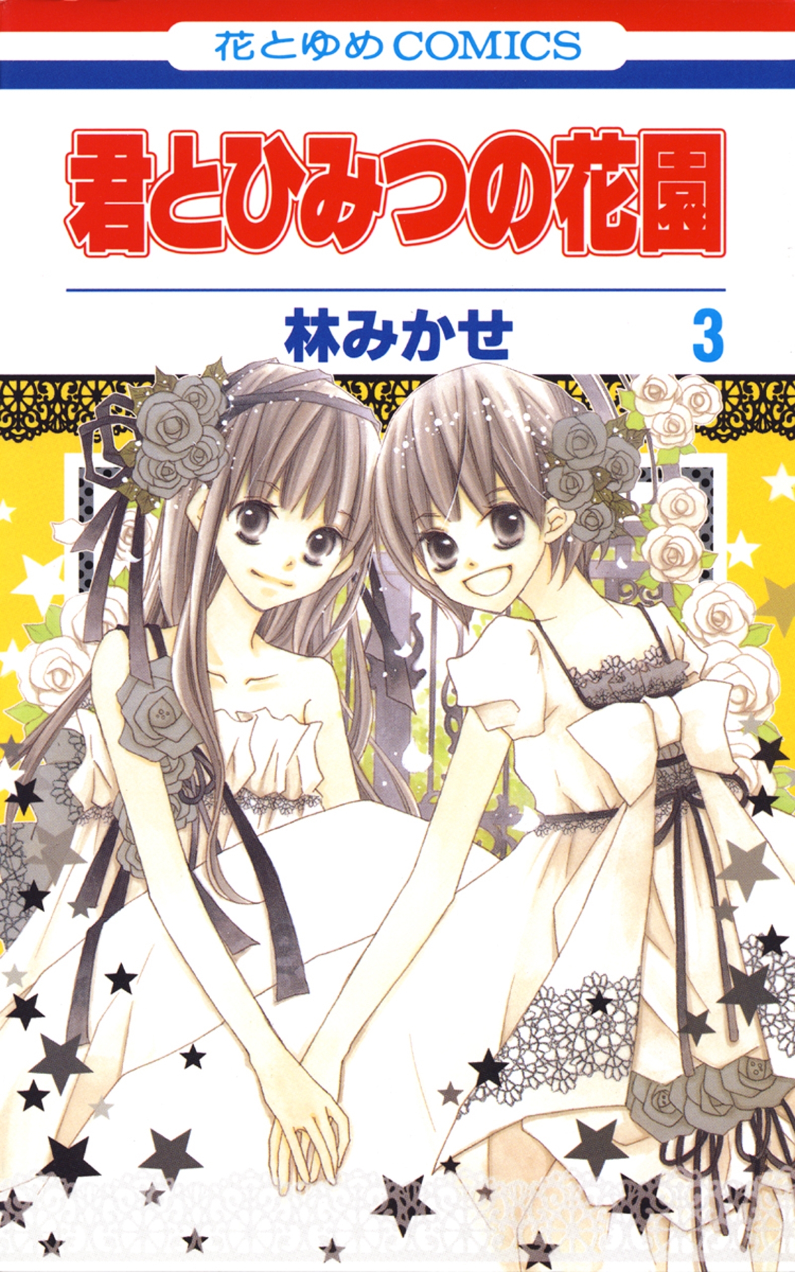 君とひみつの花園