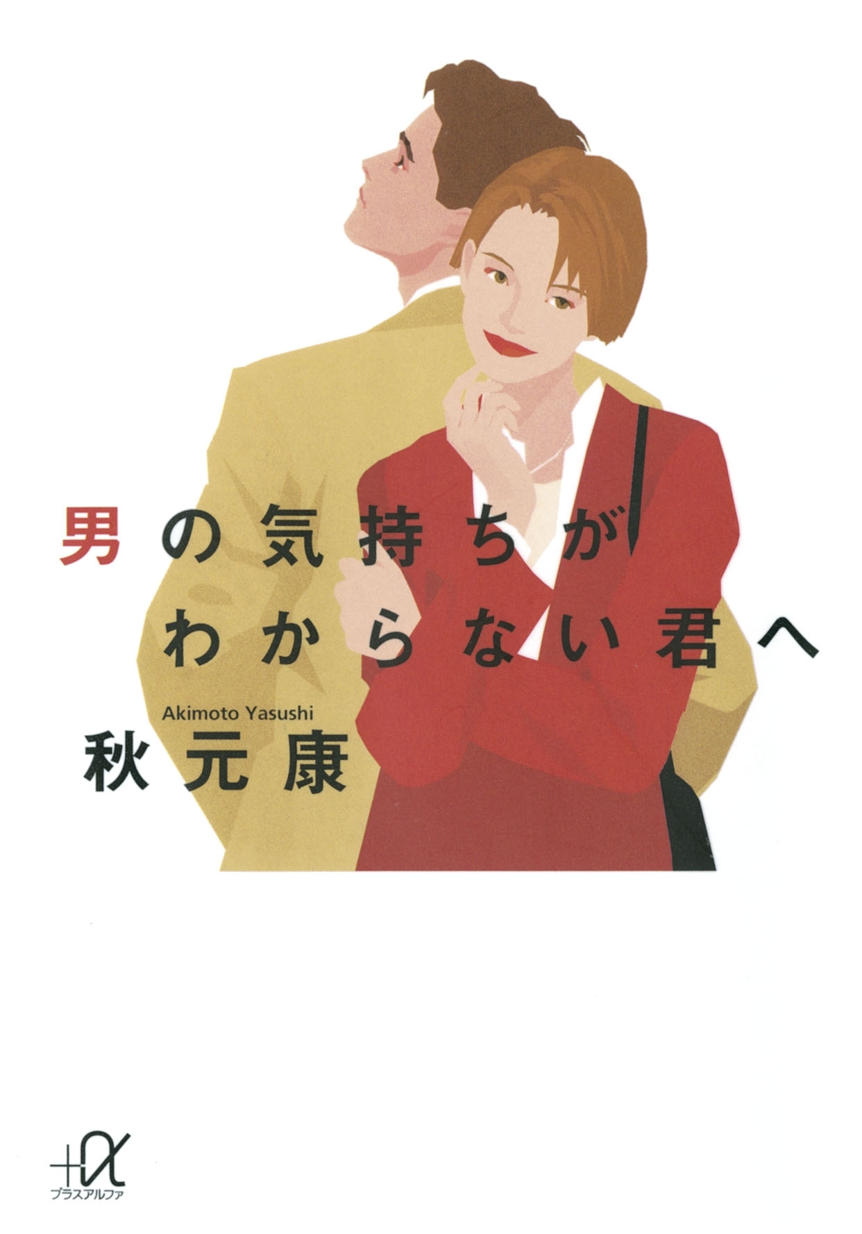 男の気持ちがわからない君へ