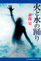 火と水の踊り