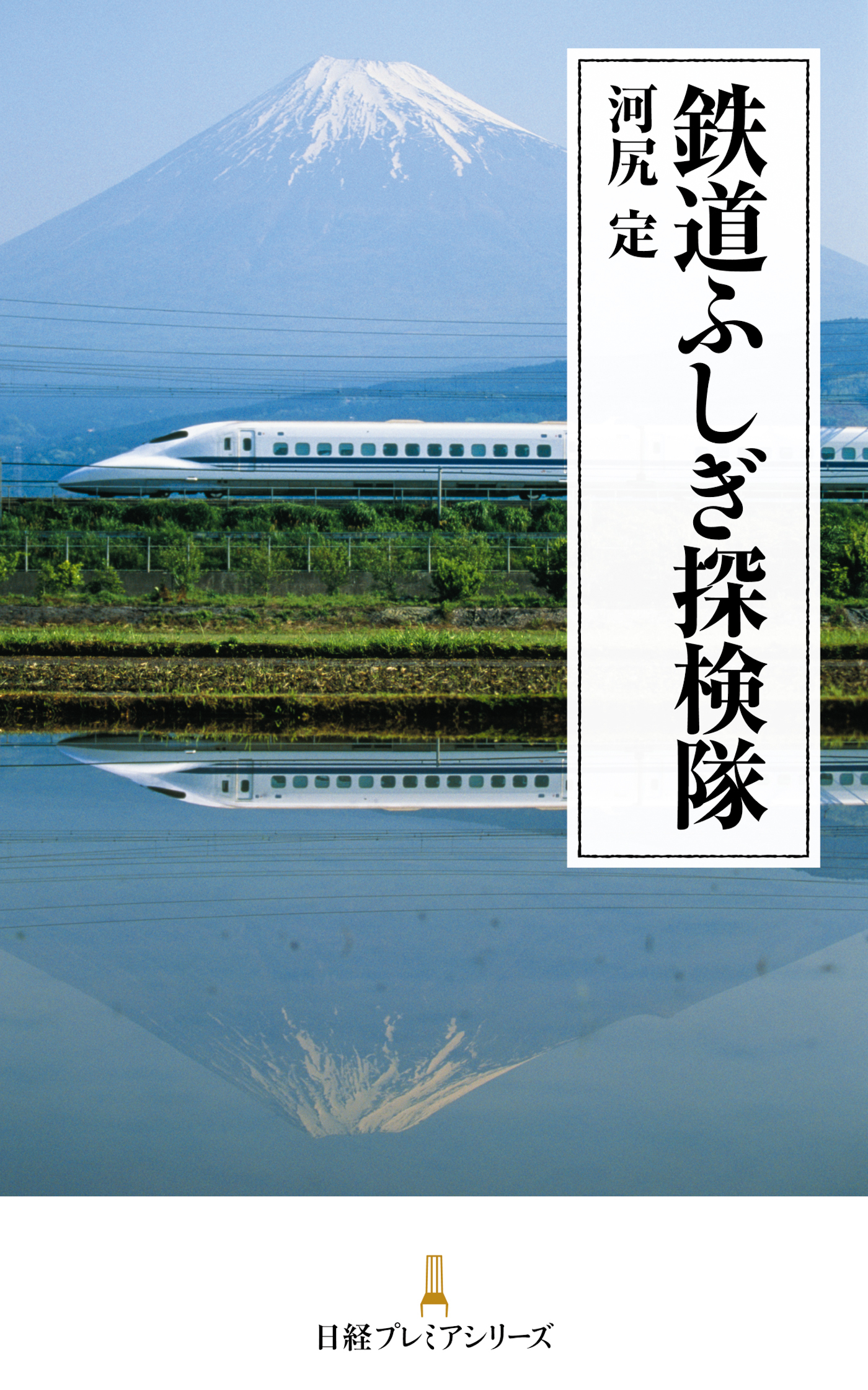 鉄道ふしぎ探検隊