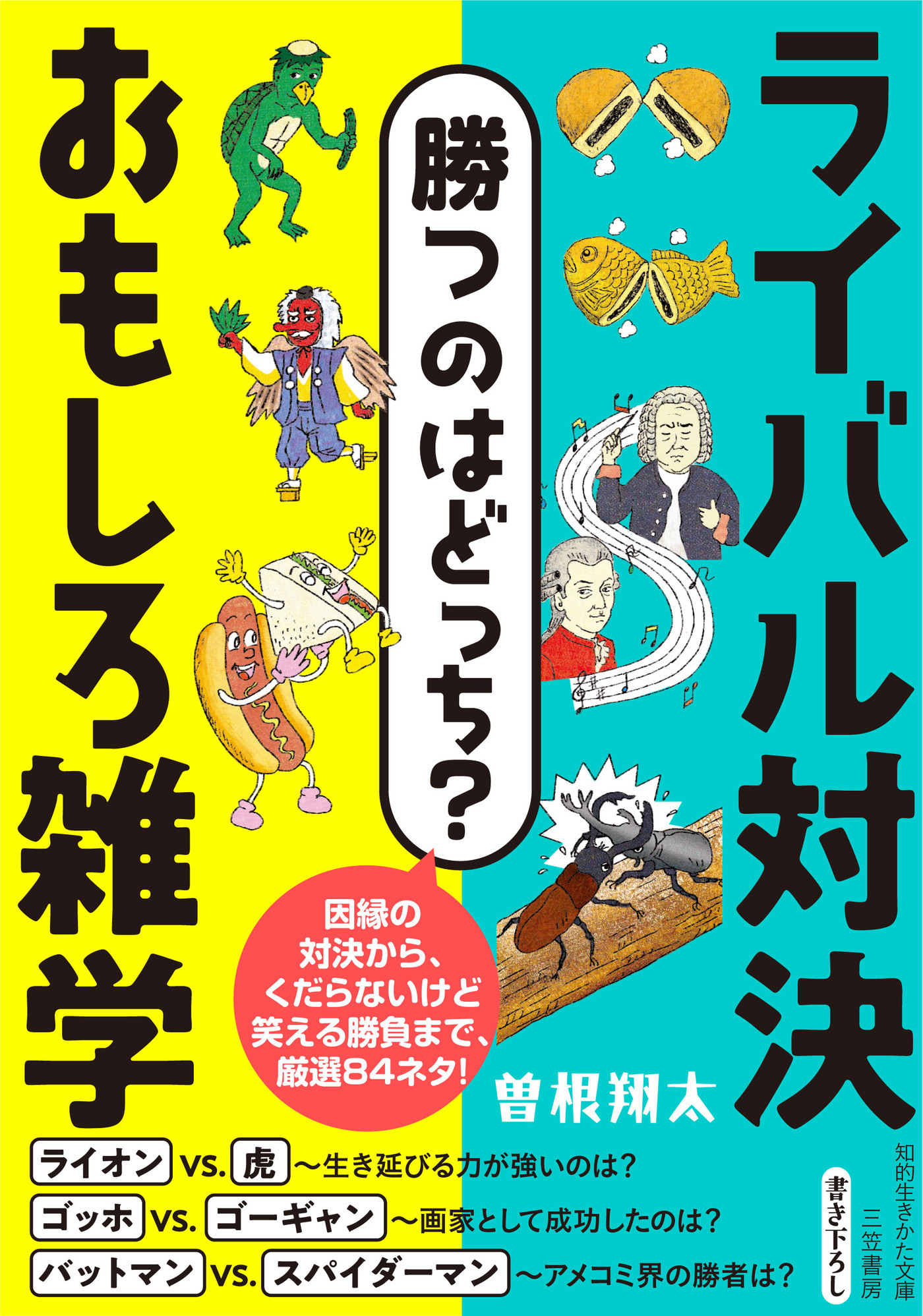 勝つのはどっち？　ライバル対決　おもしろ雑学