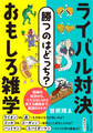 勝つのはどっち? ライバル対決 おもしろ雑学