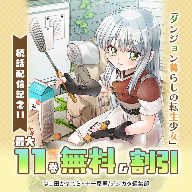 「ダンジョン暮らしの転生少女」続話配信記念!! 最大11話無料!