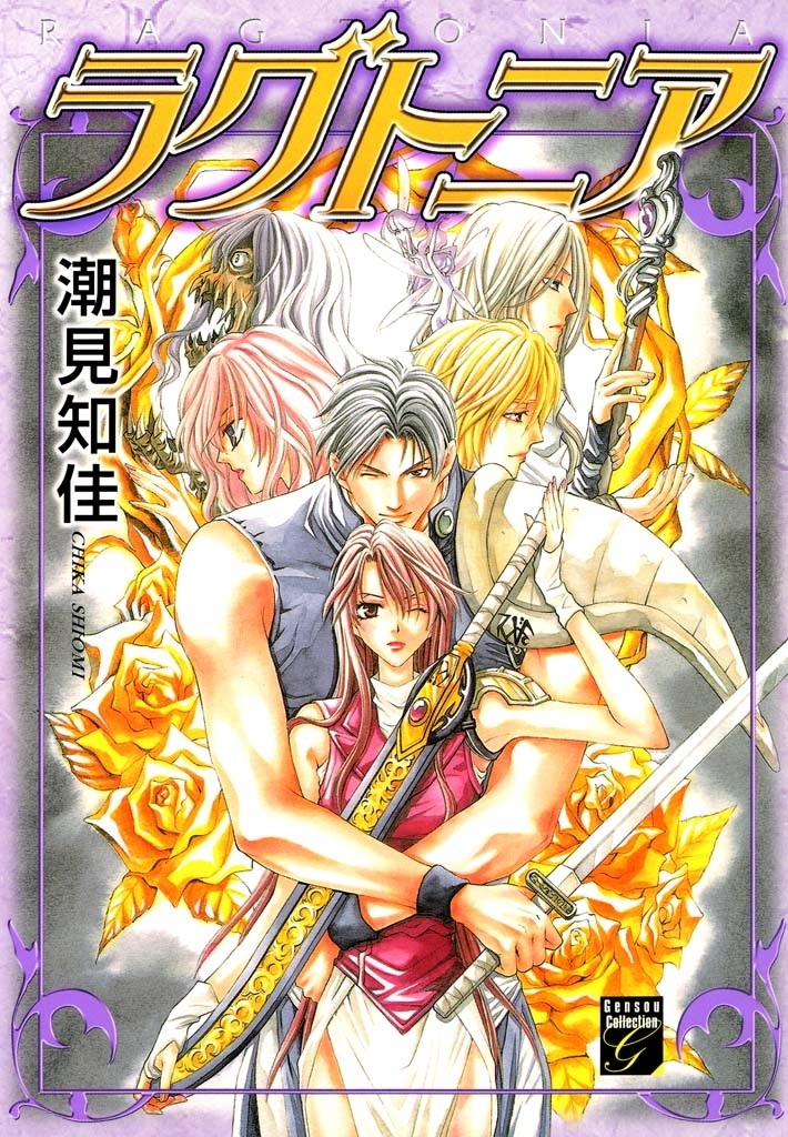 【期間限定　無料お試し版　閲覧期限2026年5月31日】ラグトニア　（１）