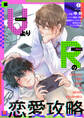 VよりRの恋愛攻略