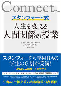 スタンフォード式　人生を変える人間関係の授業