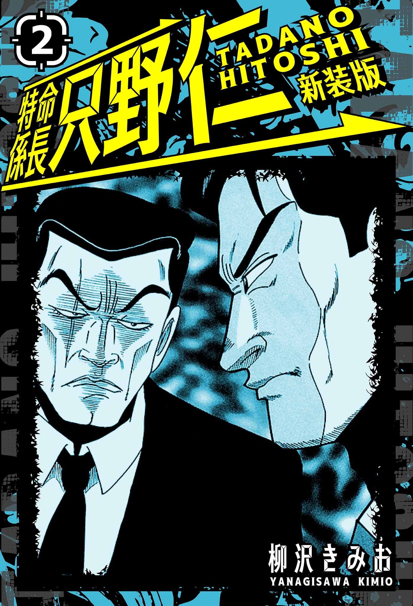 特命係長 只野仁 新装版2巻|柳沢きみお|人気マンガを毎日無料で配信中