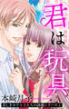 【期間限定 無料お試し版】君は玩具 美しきホテル王たちの誘惑シリーズ 1話 【単話売】