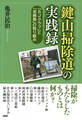 「鍵山掃除道」の実践録