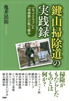 「鍵山掃除道」の実践録