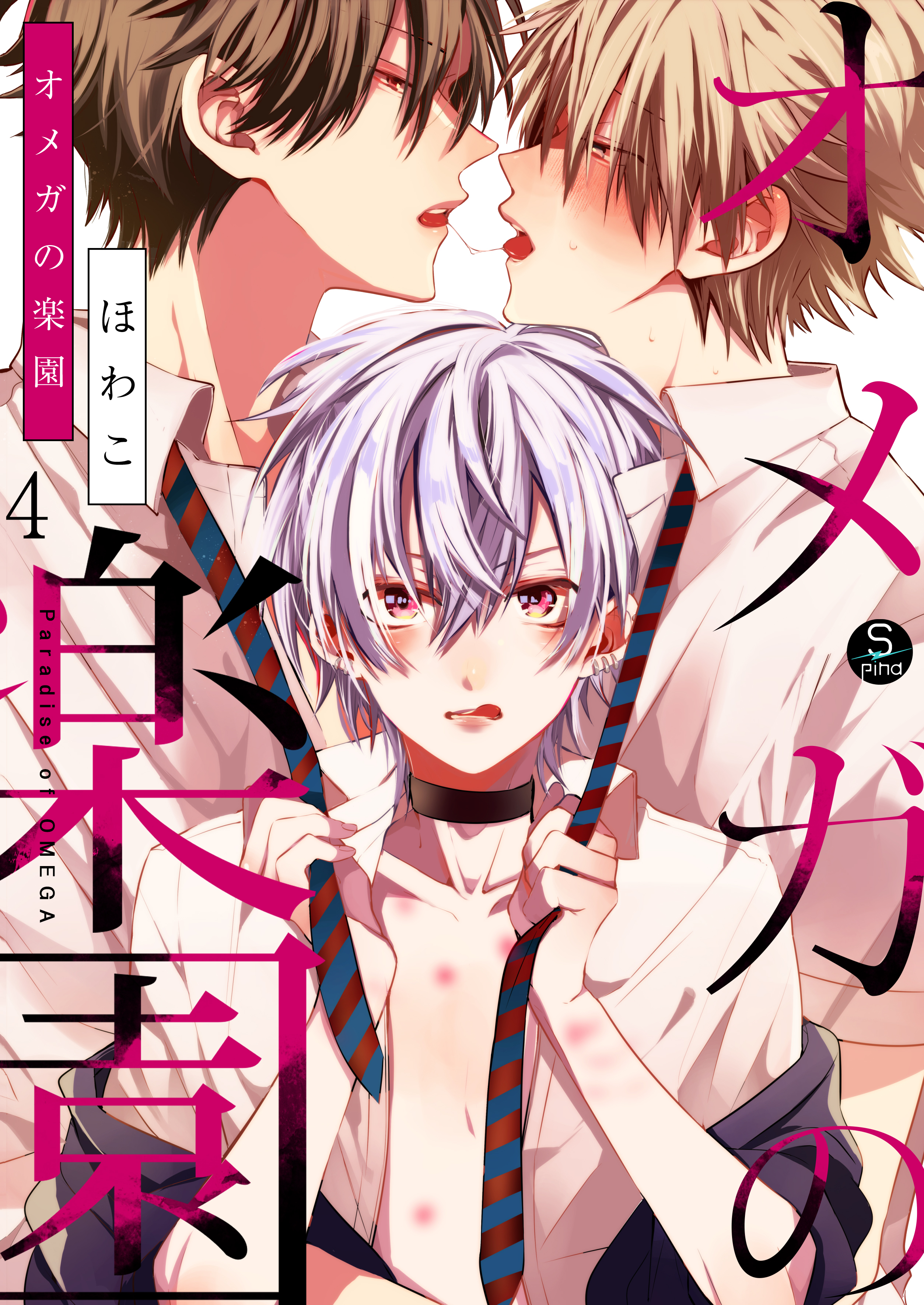 オメガの楽園（4）