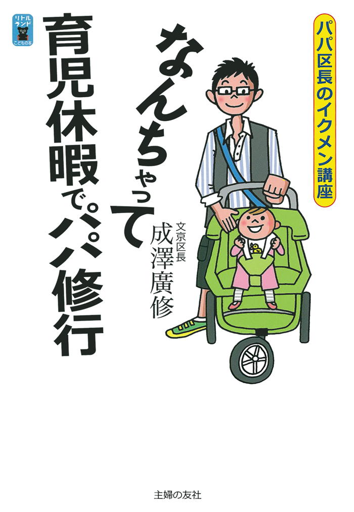 なんちゃって育児休暇でパパ修行