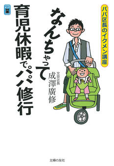 なんちゃって育児休暇でパパ修行