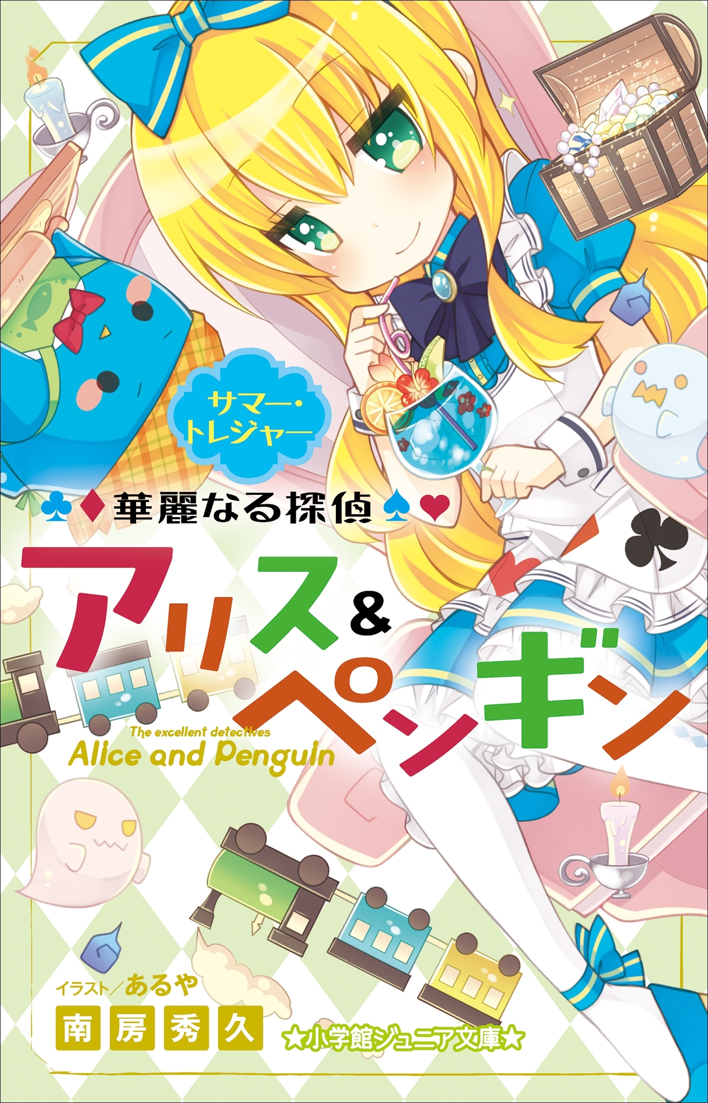 小学館ジュニア文庫　華麗なる探偵アリス＆ペンギン　サマー・トレジャー