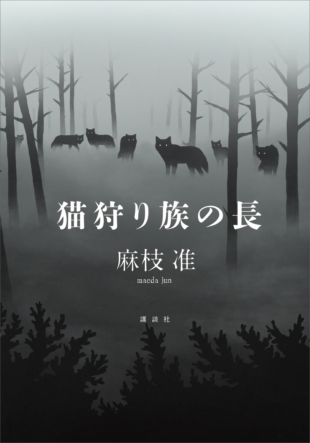 猫狩り族の長