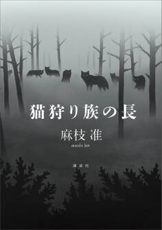 猫狩り族の長