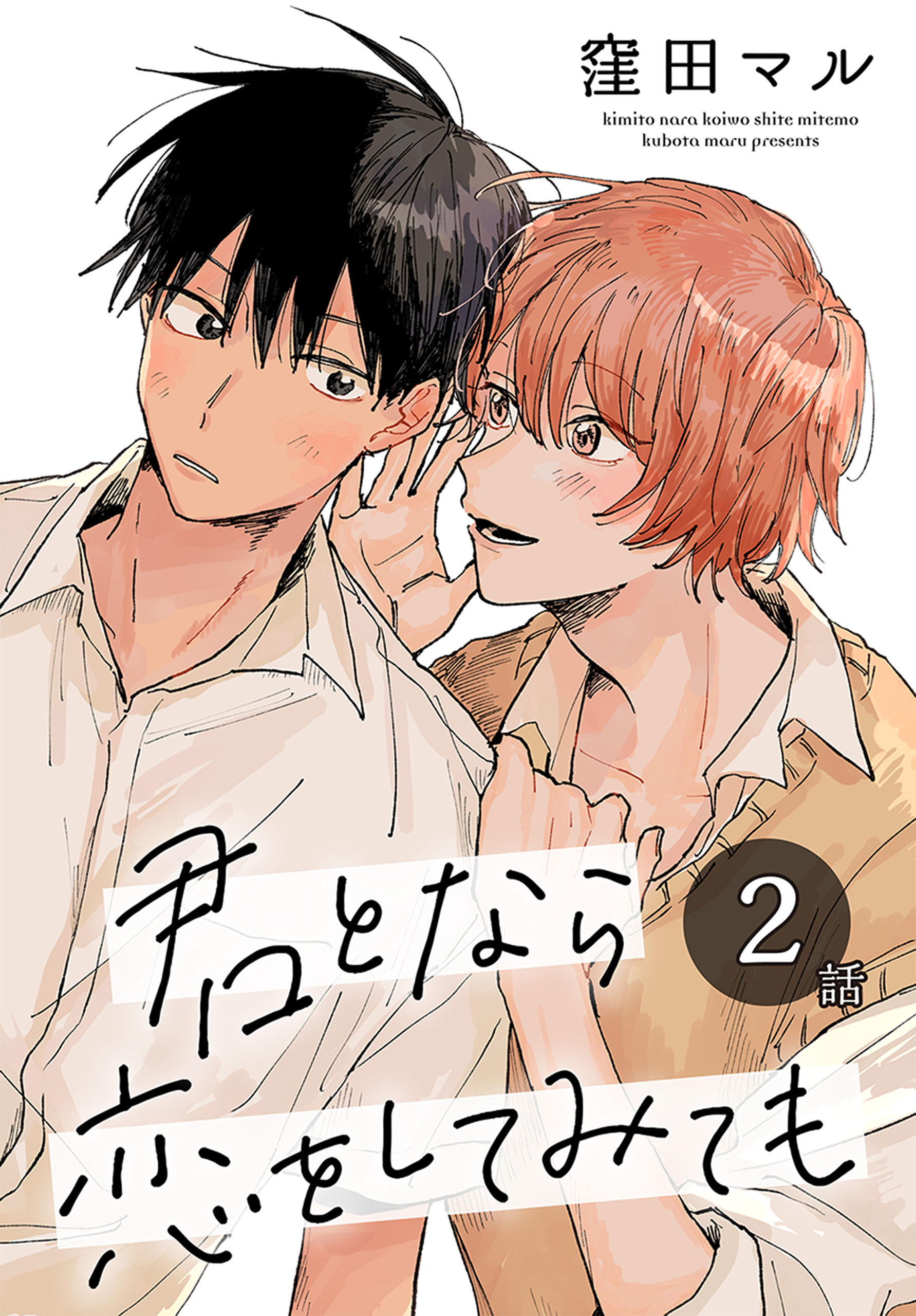 【期間限定　無料お試し版　閲覧期限2026年8月21日】君となら恋をしてみても［ばら売り］　第2話