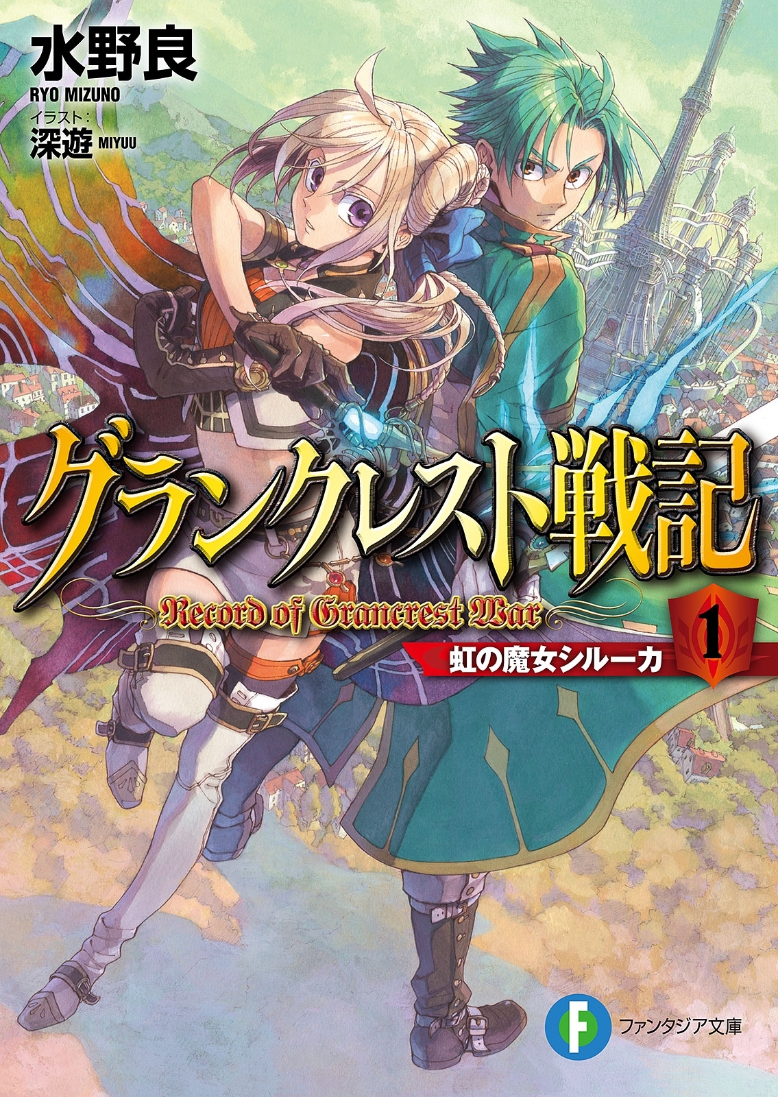 グランクレスト戦記　1 虹の魔女シルーカ
