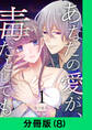 あなたの愛が、毒だとしても。【分冊版(8)】