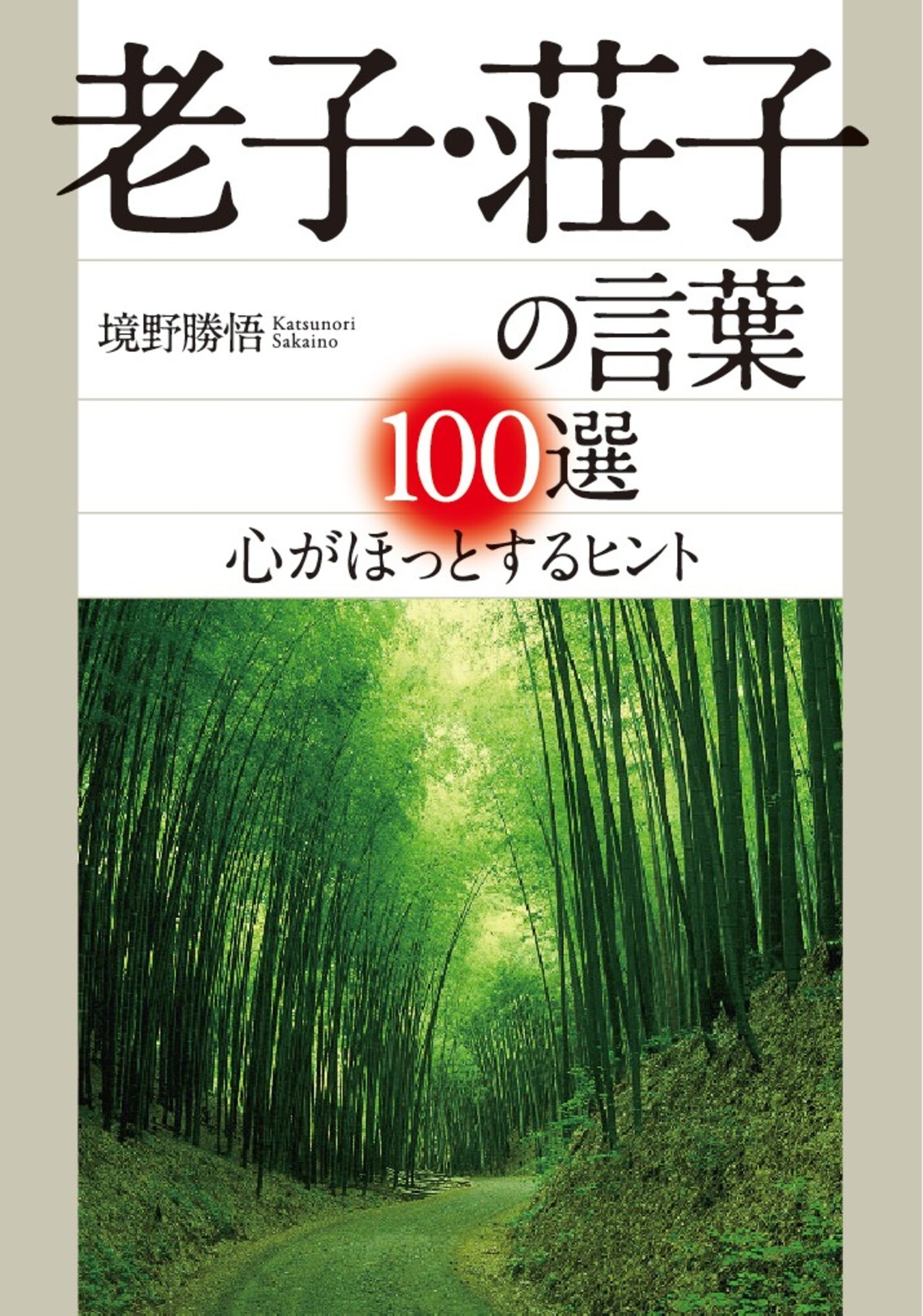 老子・荘子の言葉１００選