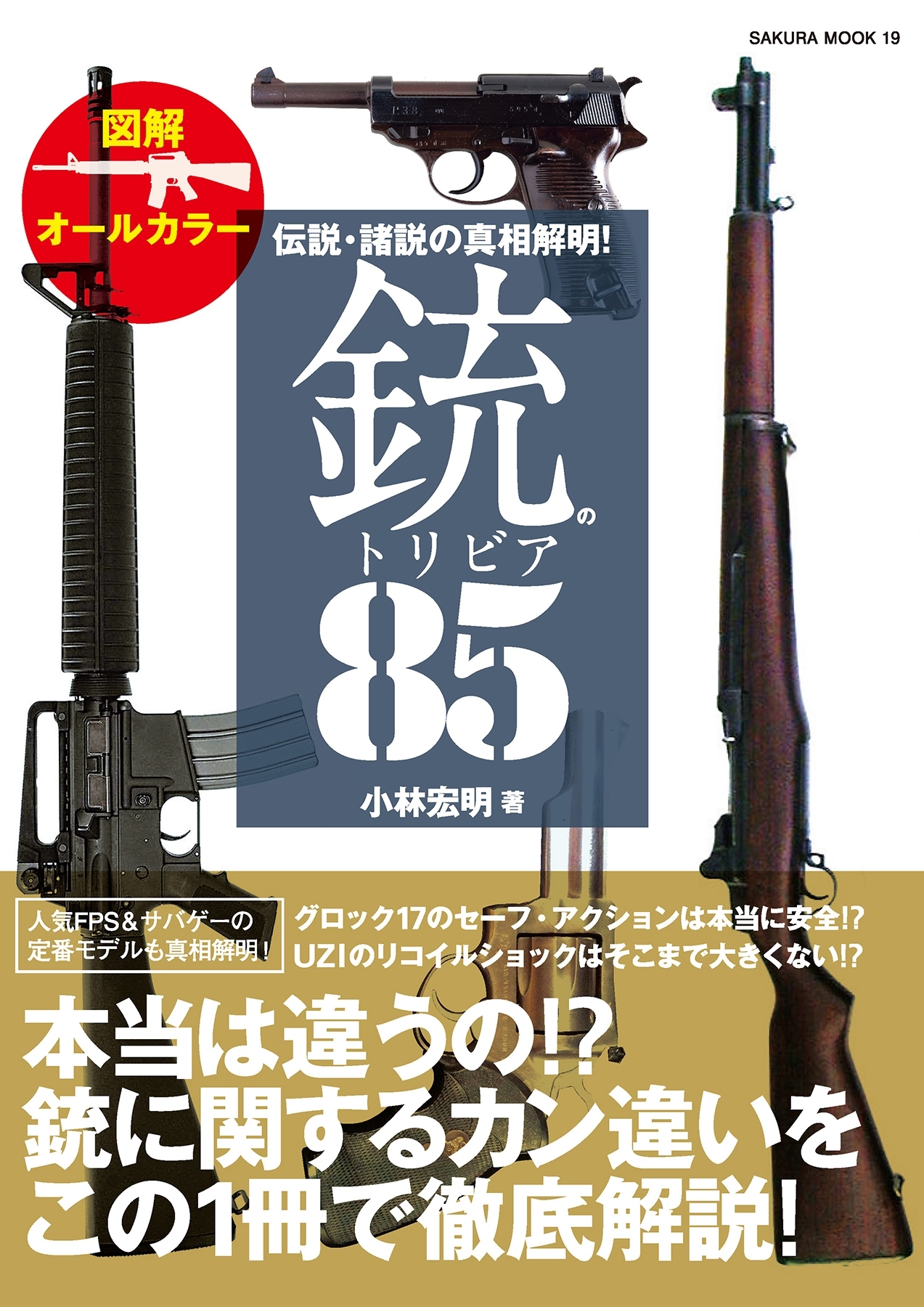 伝説・諸説の真相解明！銃のトリビア８５
