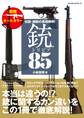 伝説・諸説の真相解明!銃のトリビア85