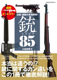 伝説・諸説の真相解明!銃のトリビア85