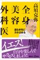 全身美容外科医 道なき先にカネはある