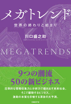 メガトレンド 世界の終わりと始まり