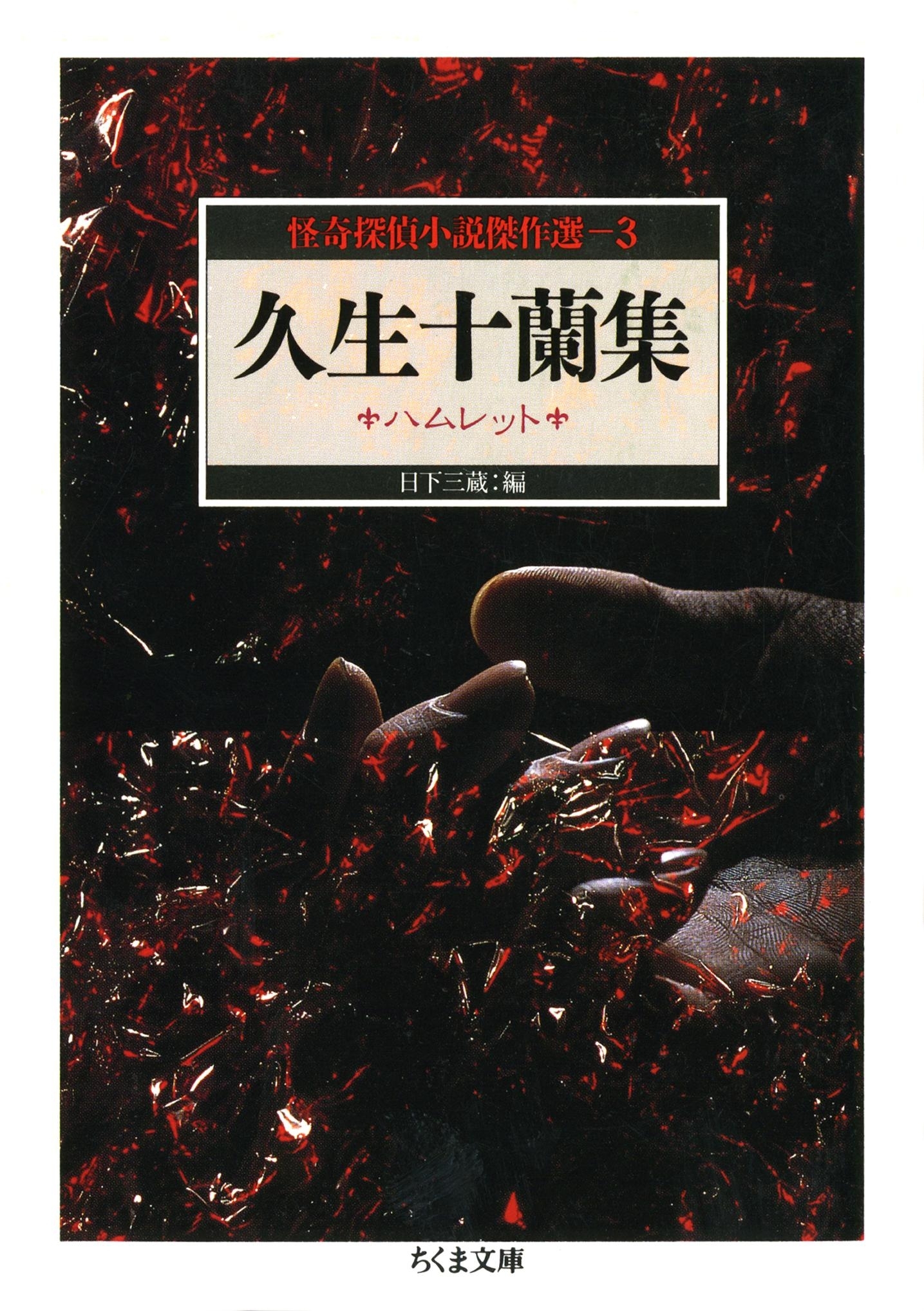 久生十蘭集　ハムレット　――怪奇探偵小説傑作選３